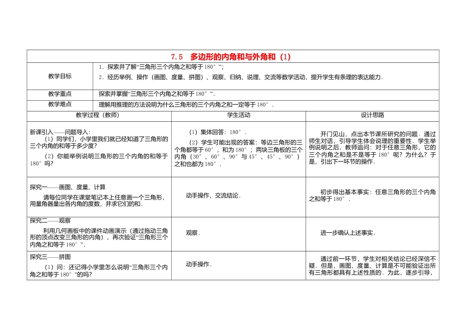 《7.5 三角形的内角和》word教案 (3)-苏科版数学七年级下册.doc_第1页