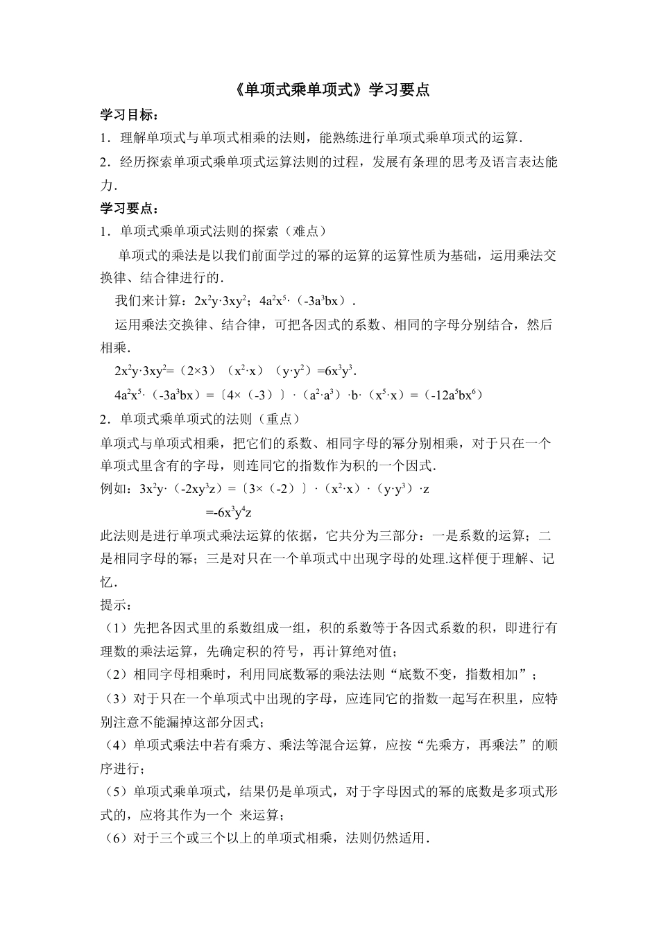 《单项式乘单项式》学习要点(1)-苏科版数学七年级下册.doc_第1页