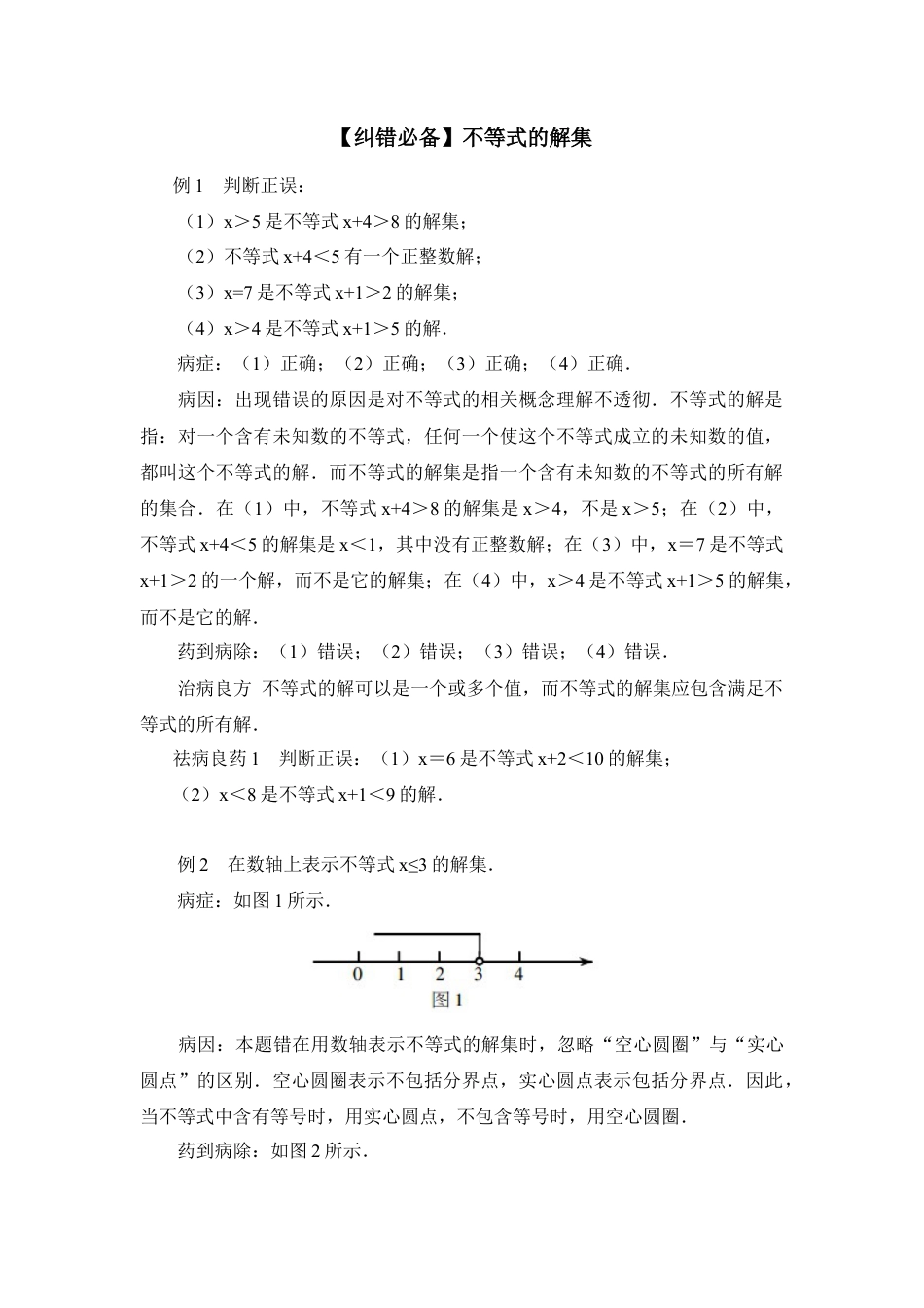 【纠错必备】不等式的解集(1)-苏科版数学七年级下册.doc_第1页