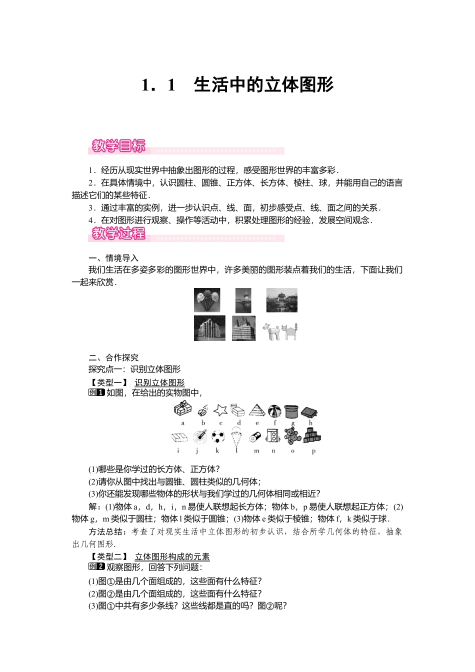 （教案）新北师大版初中数学七年级上-1.1 生活中的立体图形1.doc_第1页