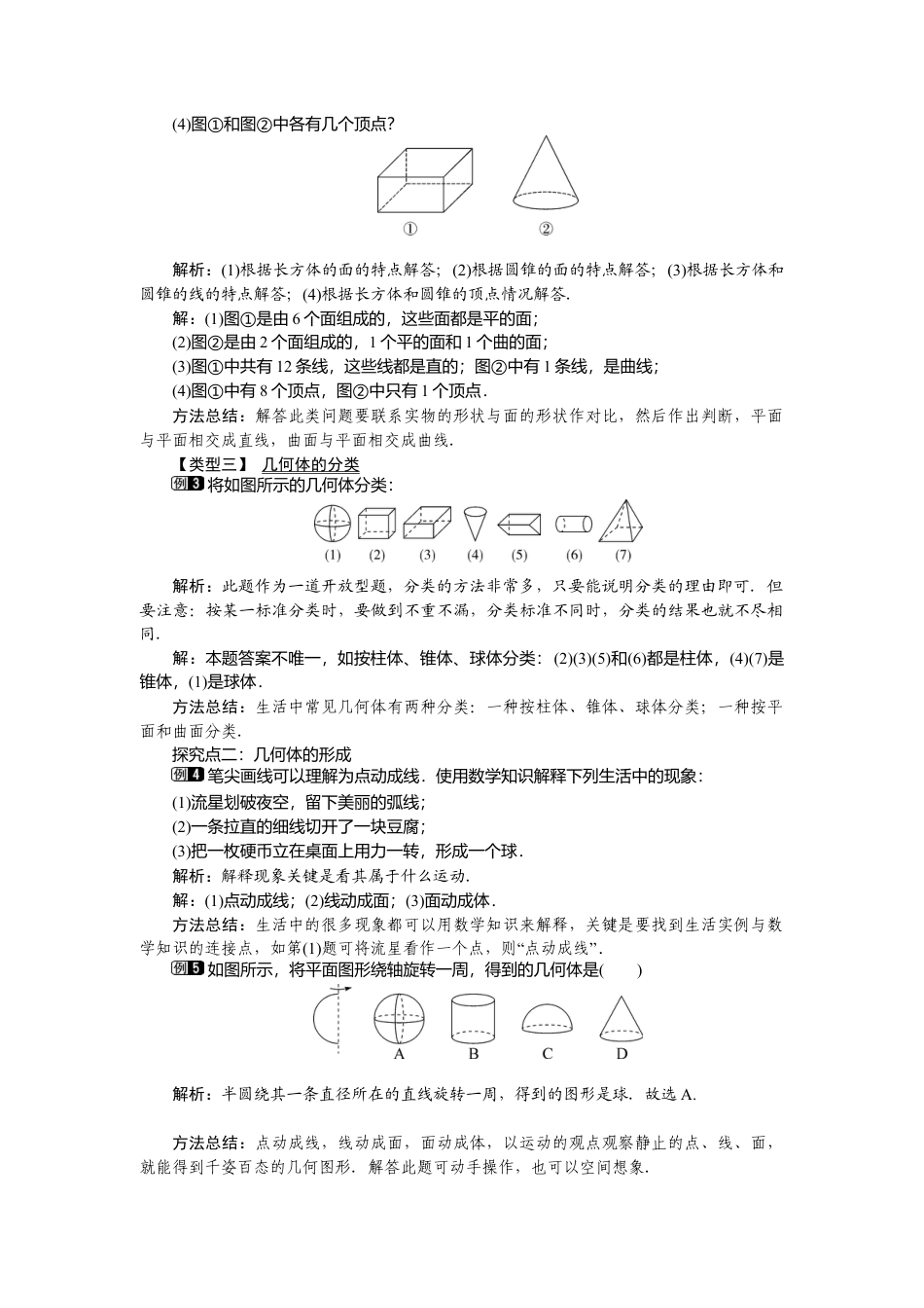 （教案）新北师大版初中数学七年级上-1.1 生活中的立体图形1.doc_第2页