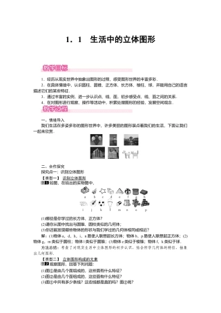 （教案）新北师大版初中数学七年级上-1.1 生活中的立体图形1.doc
