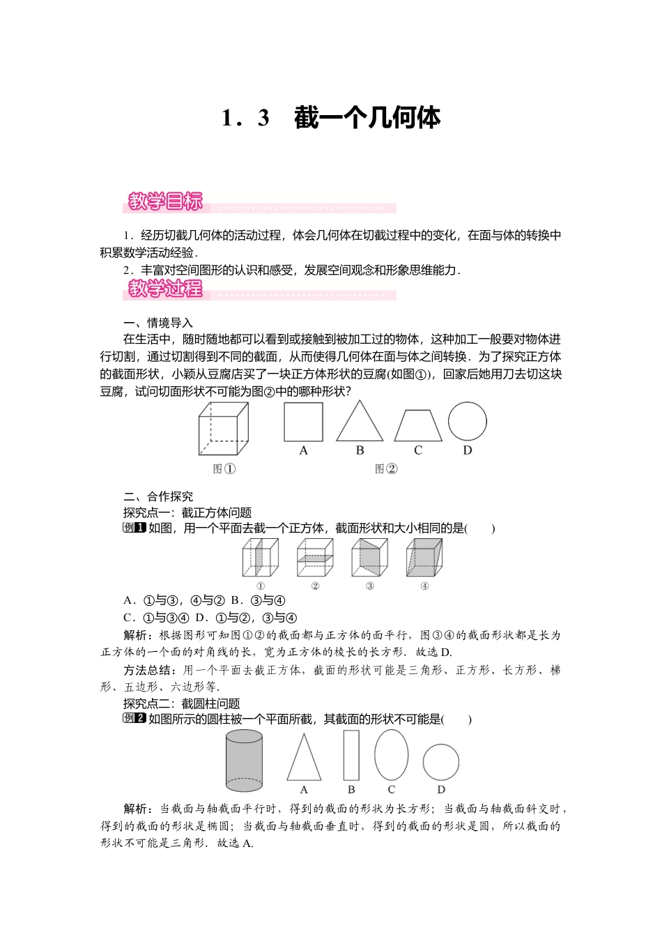（教案）新北师大版初中数学七年级上-1.3 截一个几何体1.doc_第1页