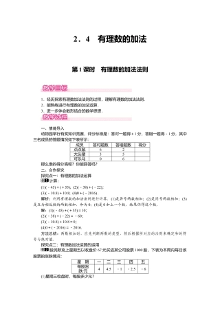 （教案）新北师大版初中数学七年级上-2.4 第1课时 有理数的加法法则1.doc