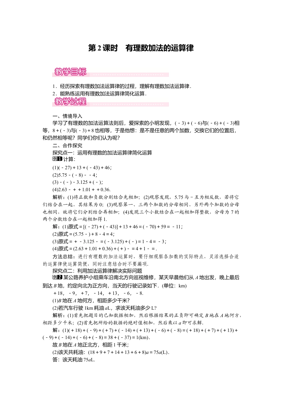 （教案）新北师大版初中数学七年级上-2.4 第2课时 有理数加法的运算律1.doc_第1页