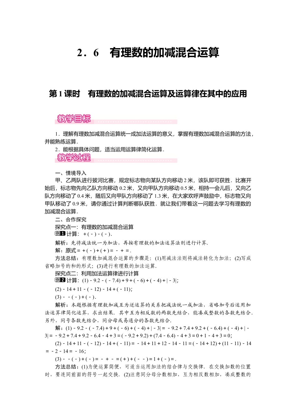 （教案）新北师大版初中数学七年级上-2.6 第1课时 有理数的加减混合运算及运算律在其中的应用1.doc_第1页