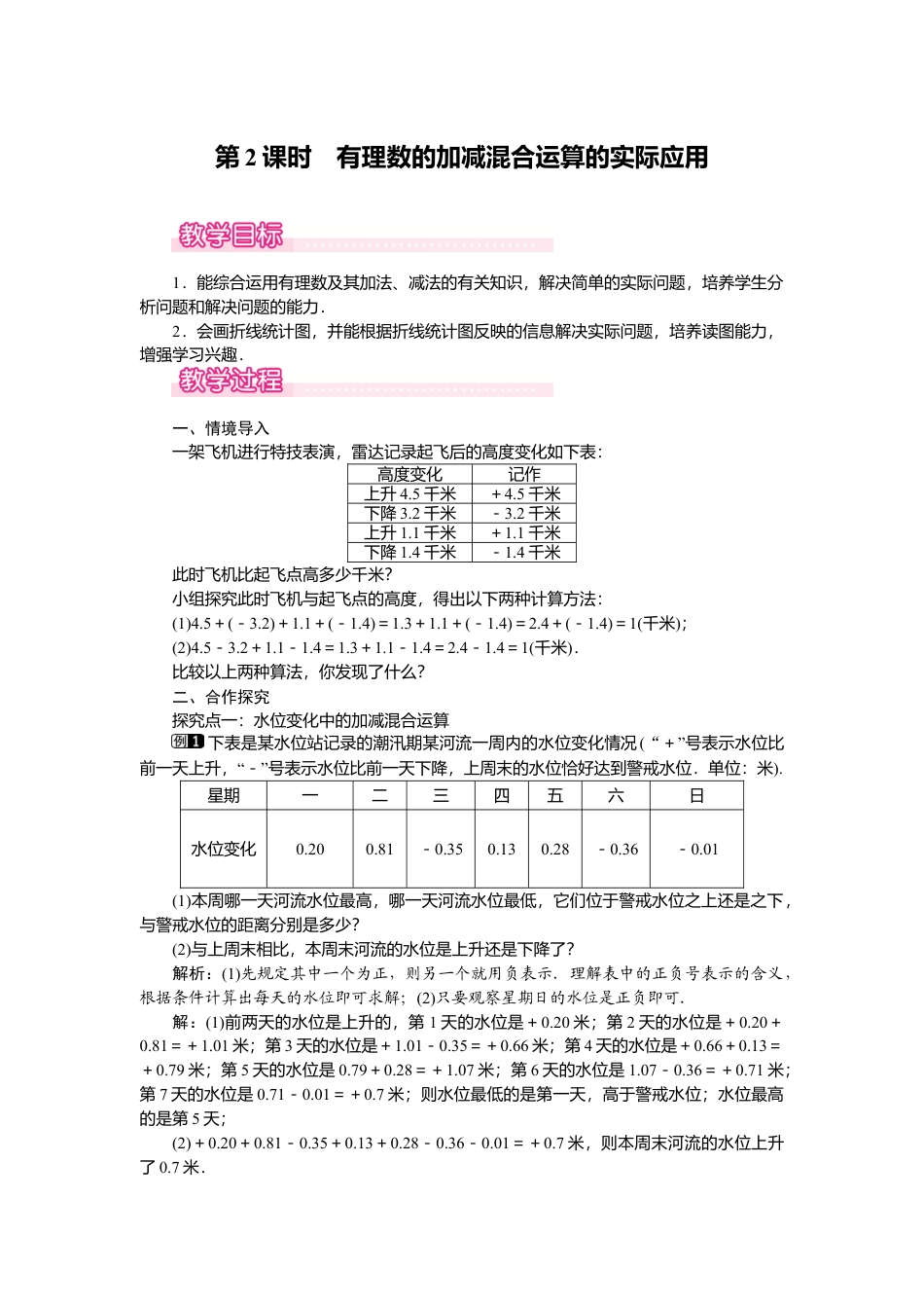 （教案）新北师大版初中数学七年级上-2.6 第2课时 有理数的加减混合运算的实际应用1.doc_第1页