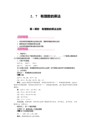 （教案）新北师大版初中数学七年级上-2.7 第1课时 有理数的乘法法则1.doc