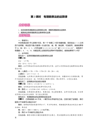 （教案）新北师大版初中数学七年级上-2.7 第2课时  有理数乘法的运算律1.doc