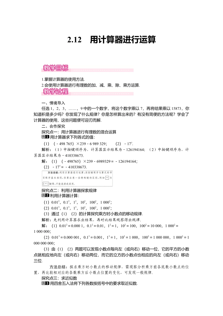 （教案）新北师大版初中数学七年级上-2.12 用计算器进行运算1.doc_第1页