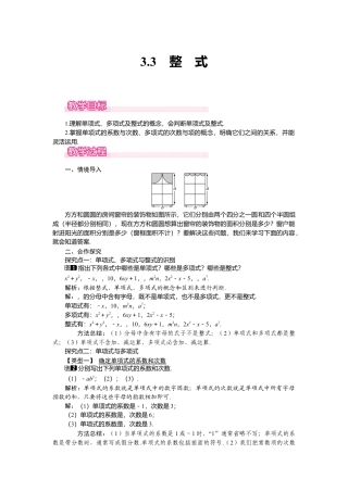 （教案）新北师大版初中数学七年级上-3.3 整式1.doc