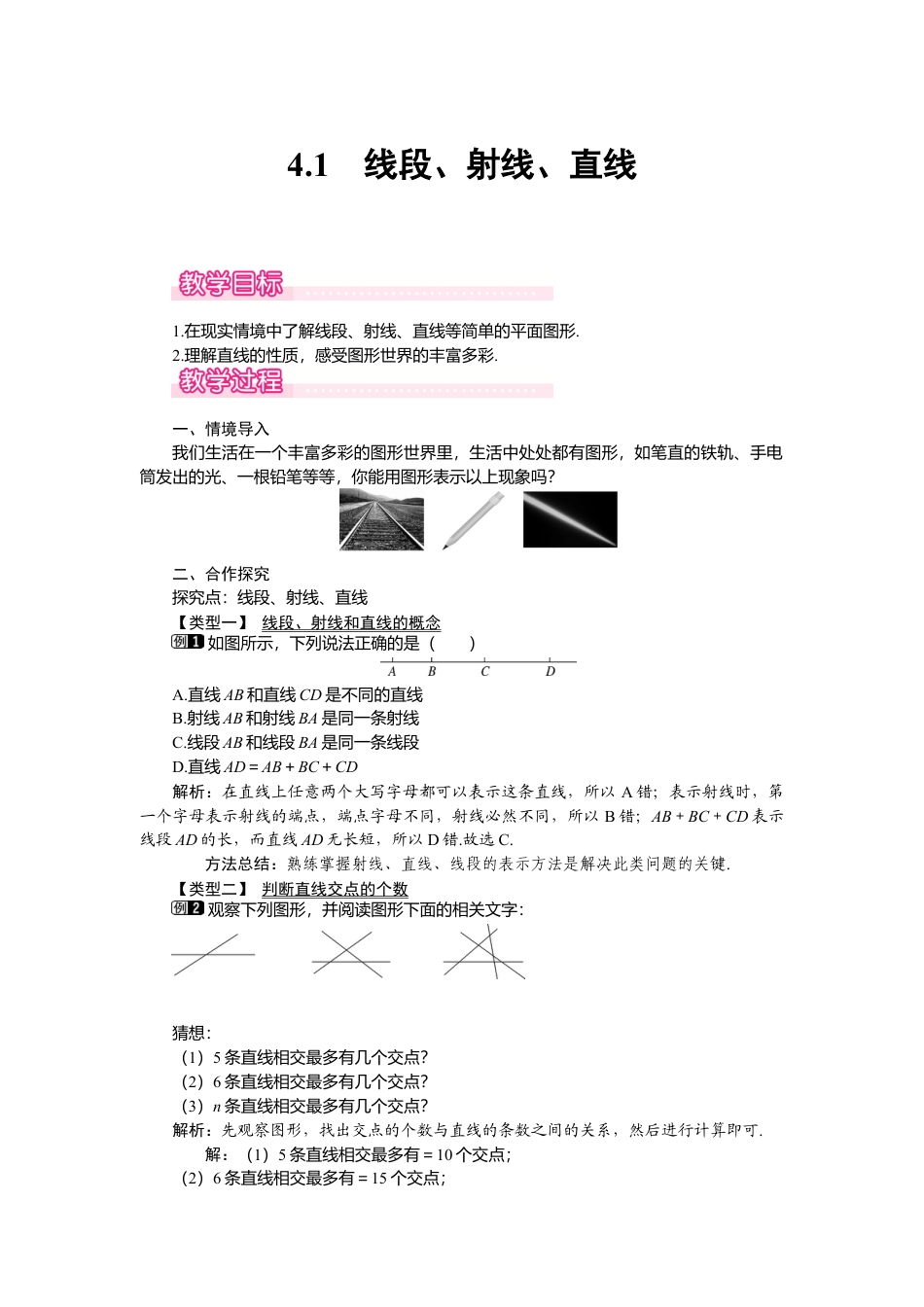 （教案）新北师大版初中数学七年级上-4.1 线段、射线、直线1.doc_第1页