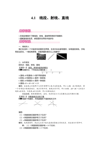 （教案）新北师大版初中数学七年级上-4.1 线段、射线、直线1.doc