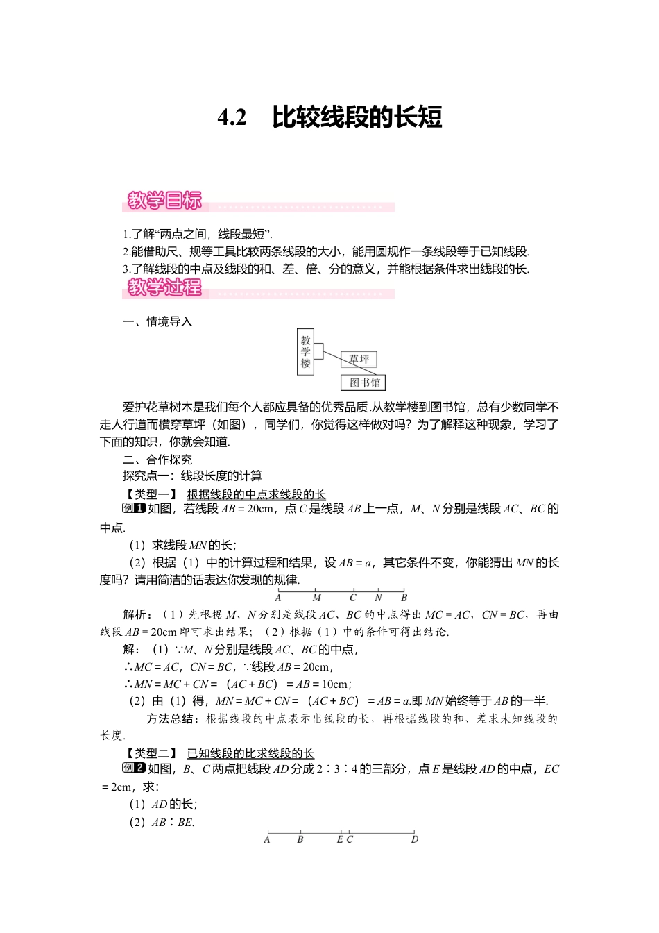 （教案）新北师大版初中数学七年级上-4.2 比较线段的长短1.doc_第1页