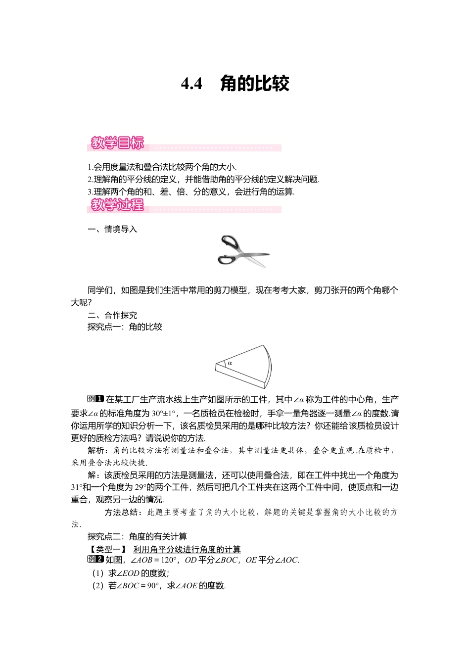 （教案）新北师大版初中数学七年级上-4.4 角的比较1.doc_第1页