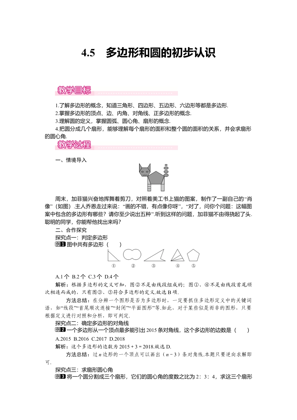 （教案）新北师大版初中数学七年级上-4.5 多边形和圆的初步认识1.doc_第1页