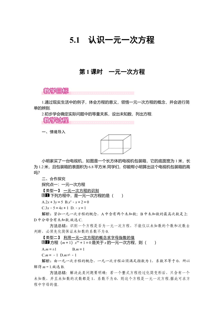 （教案）新北师大版初中数学七年级上-5.1 第1课时 一元一次方程1.doc_第1页