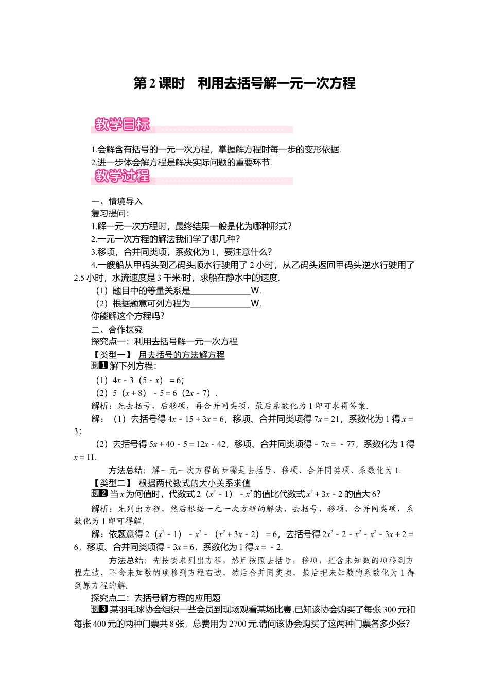 （教案）新北师大版初中数学七年级上-5.2 第2课时  利用去括号解一元一次方程1.doc_第1页