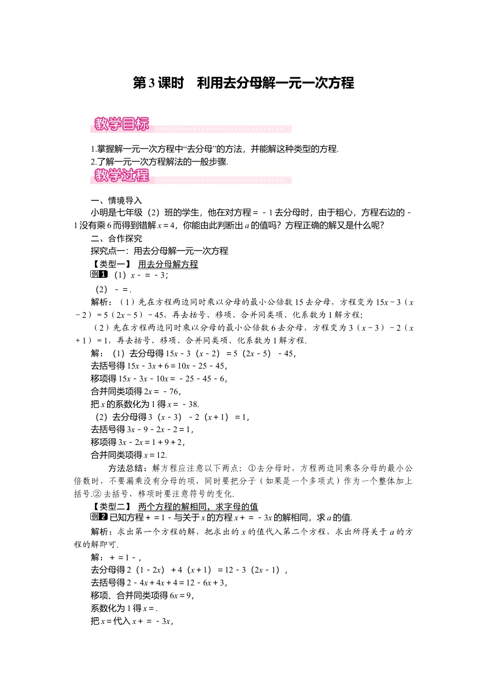 （教案）新北师大版初中数学七年级上-5.2 第3课时  利用去分母解一元一次方程1.doc_第1页