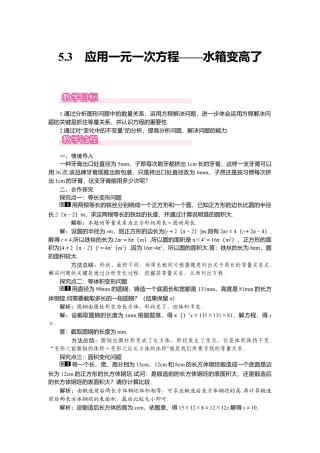 （教案）新北师大版初中数学七年级上-5.3  应用一元一次方程——水箱变高了1.doc