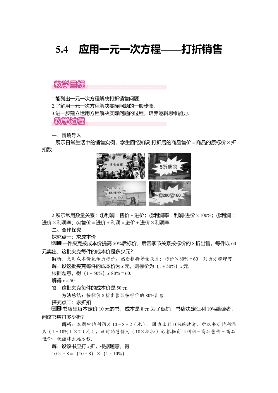 （教案）新北师大版初中数学七年级上-5.4  应用一元一次方程——打折销售1.doc_第1页