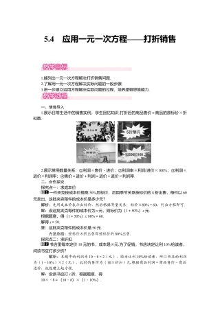 （教案）新北师大版初中数学七年级上-5.4  应用一元一次方程——打折销售1.doc