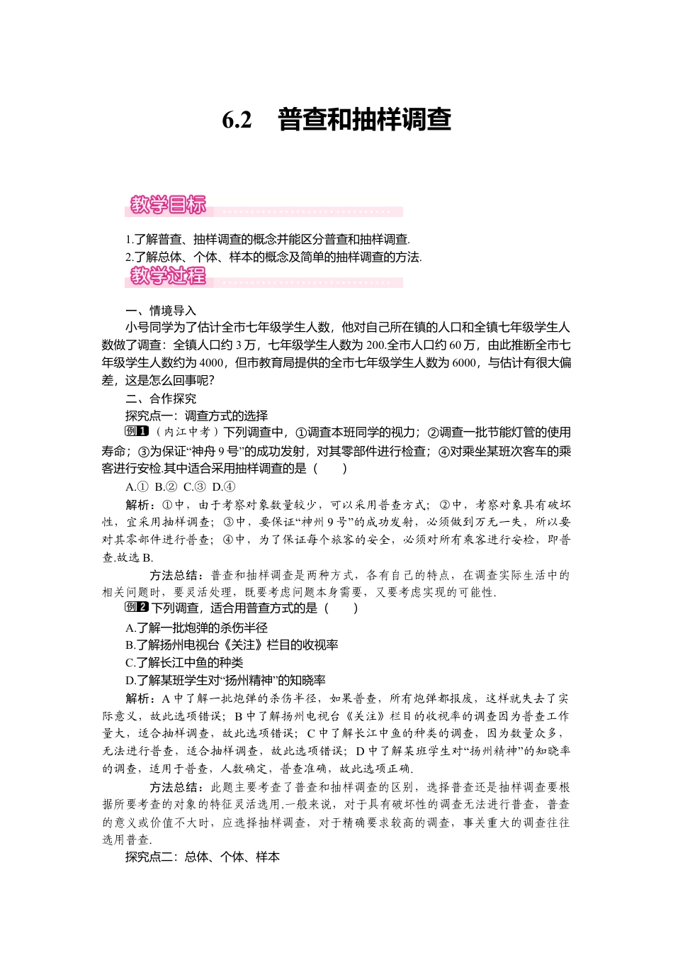 （教案）新北师大版初中数学七年级上-6.2 普查和抽样调查1.doc_第1页