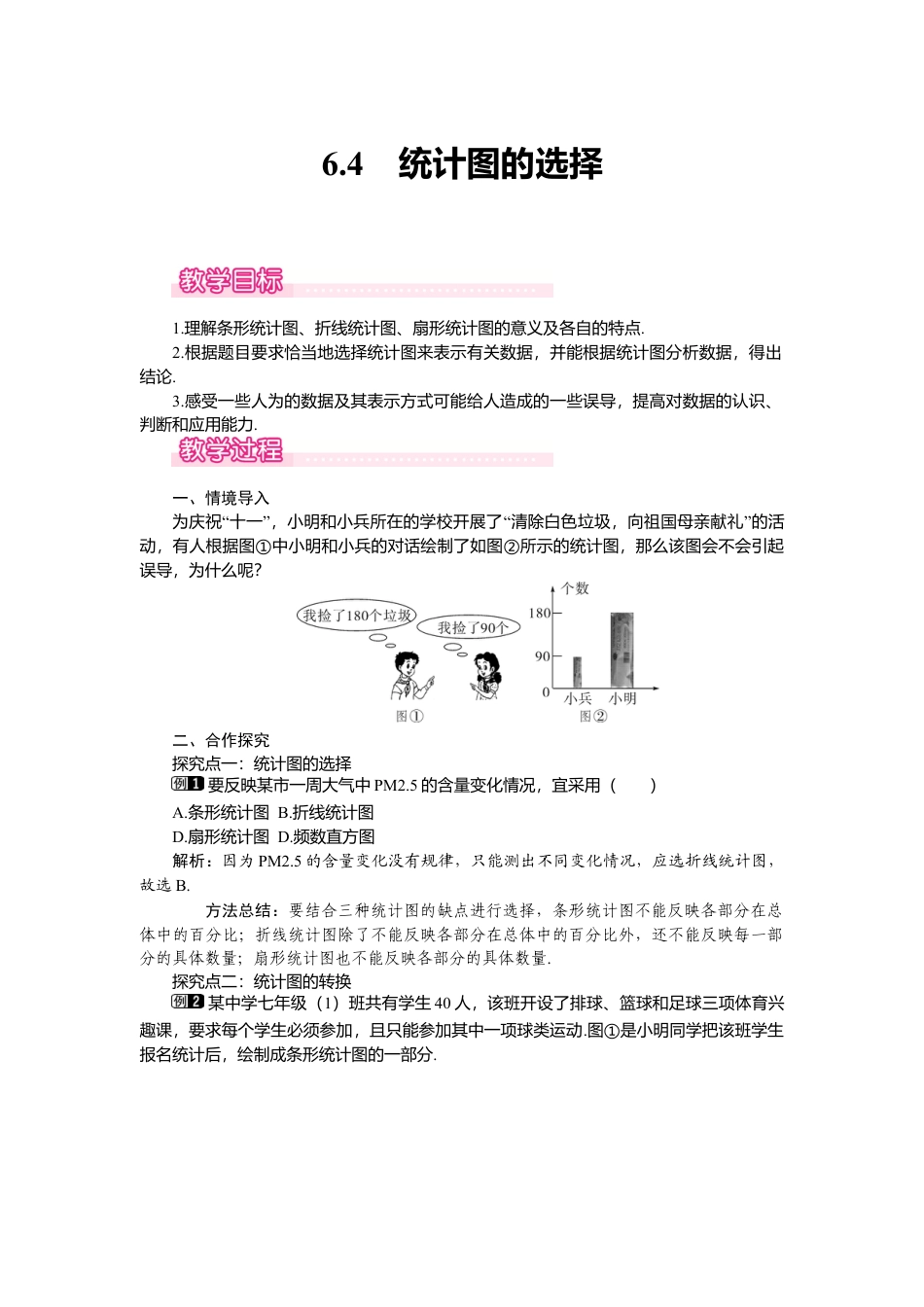 （教案）新北师大版初中数学七年级上-6.4 统计图的选择1.doc_第1页