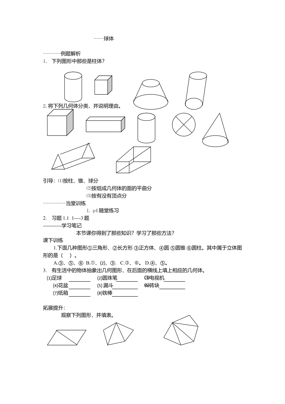 [学案]北师大初中数学七年级上册-1.1 生活中的立体图形.doc_第2页