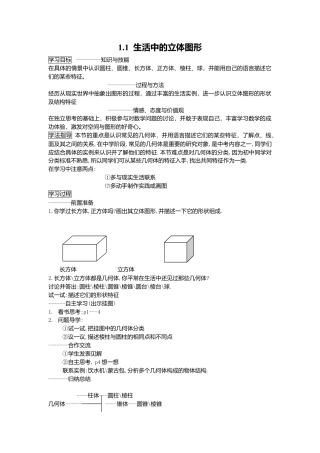 [学案]北师大初中数学七年级上册-1.1 生活中的立体图形.doc