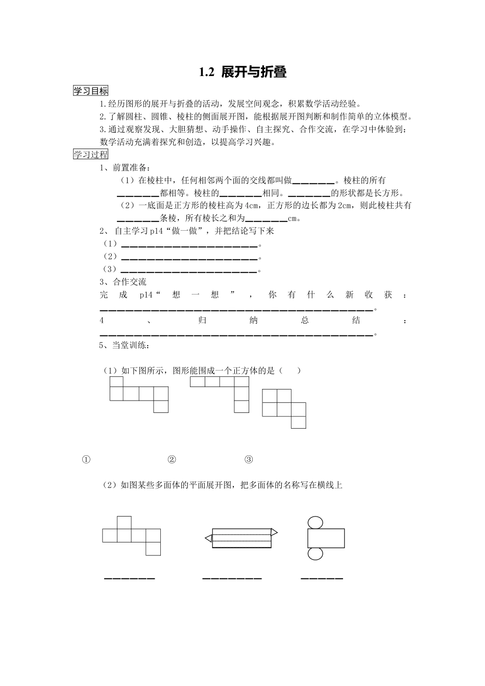 [学案]北师大初中数学七年级上册-1.2 展开与折叠.doc_第1页