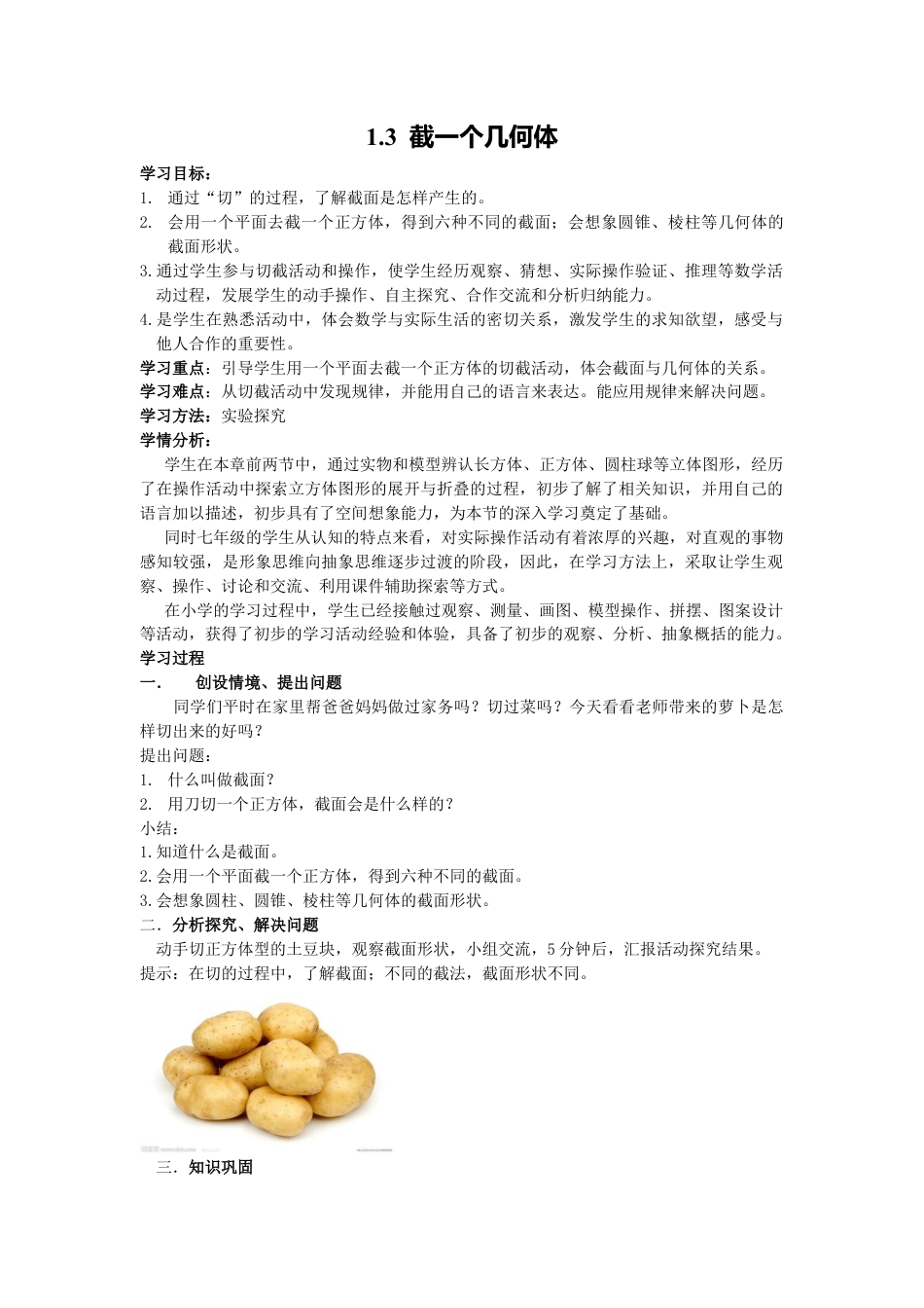 [学案]北师大初中数学七年级上册-1.3 截一个几何体.doc_第1页