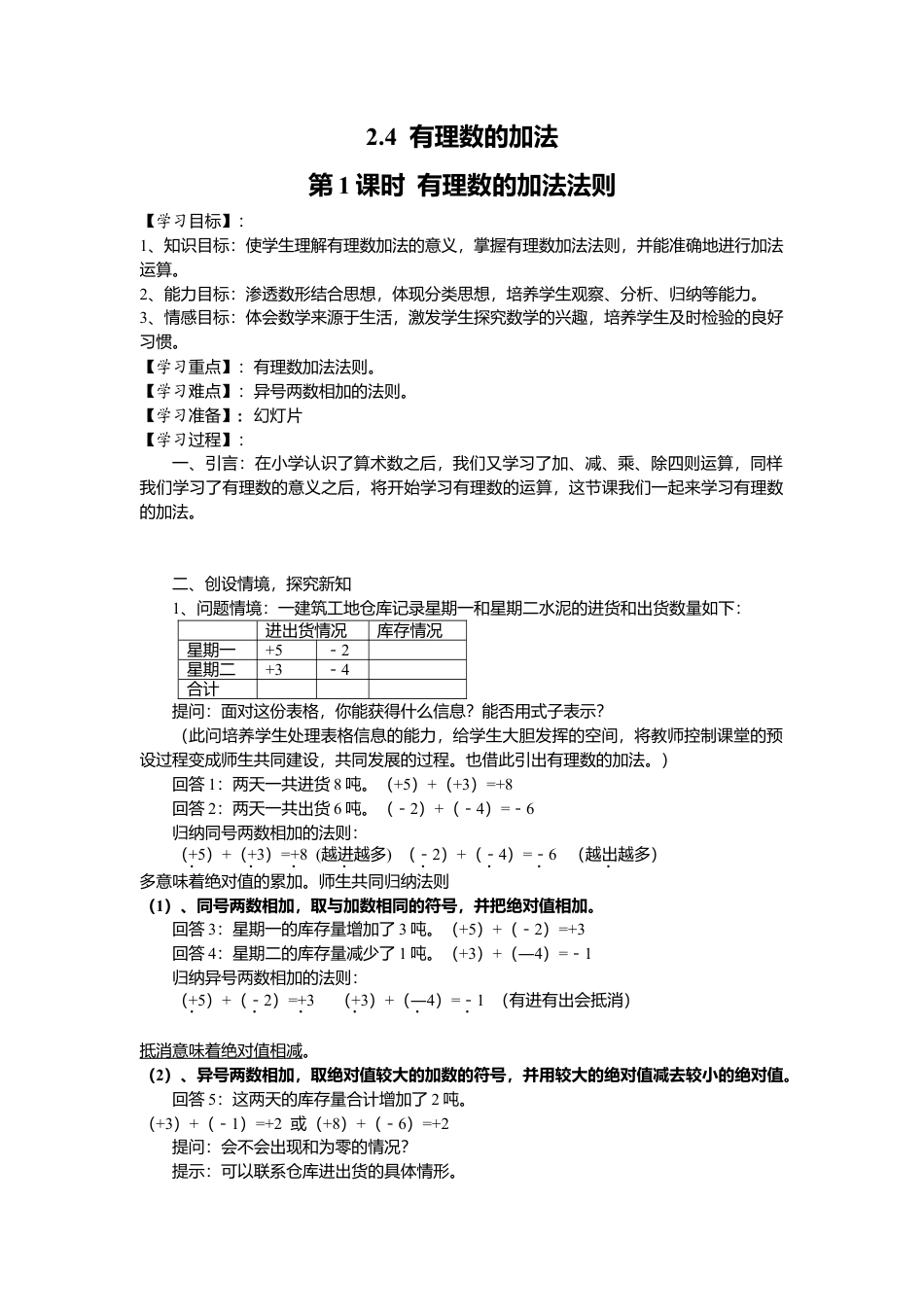 [学案]北师大初中数学七年级上册-2.4 第1课时 有理数的加法法则.doc_第1页