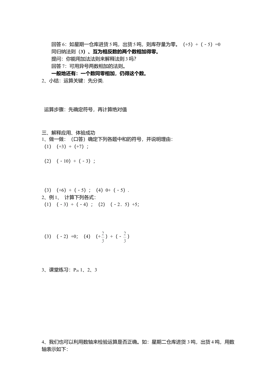 [学案]北师大初中数学七年级上册-2.4 第1课时 有理数的加法法则.doc_第2页