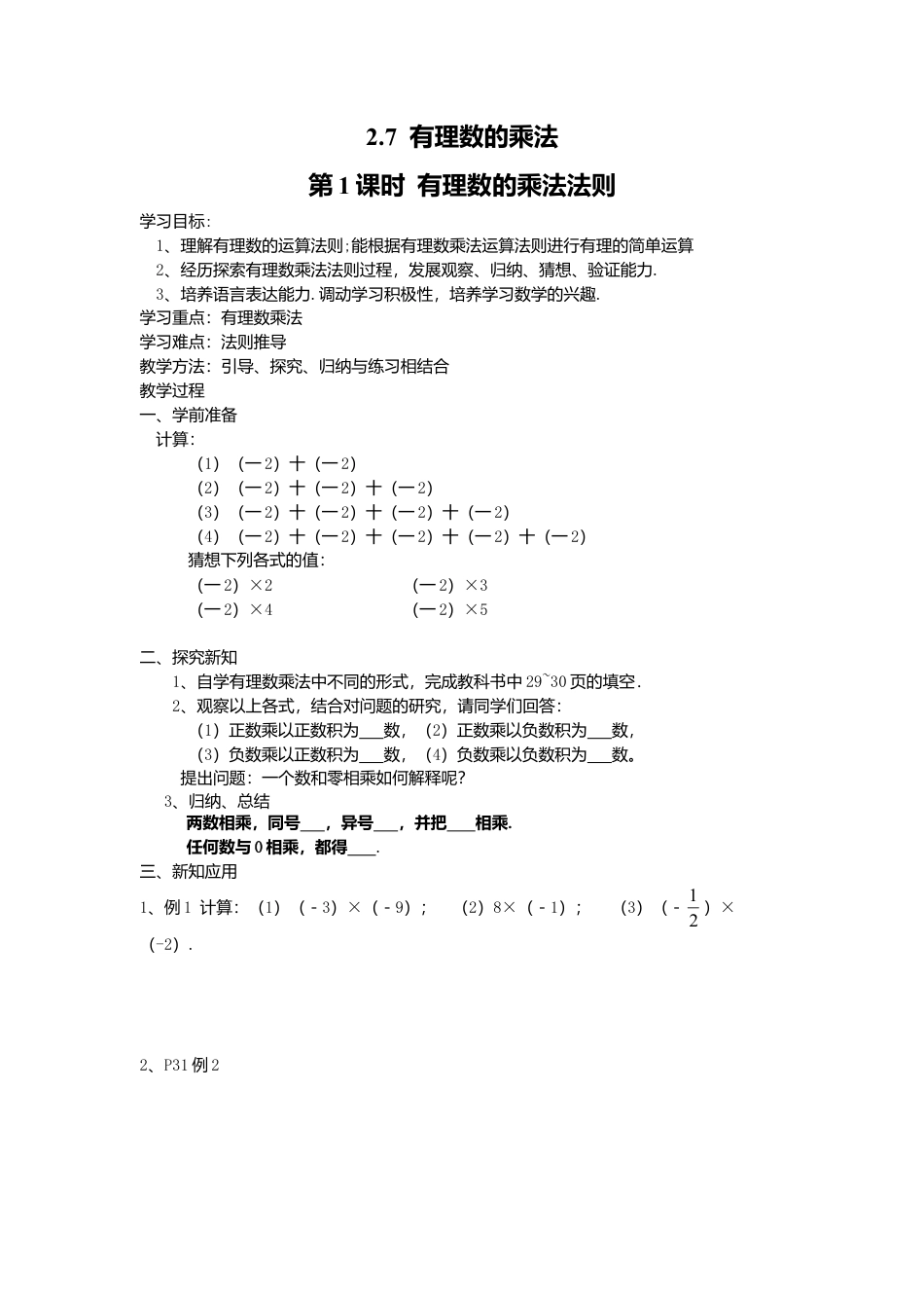 [学案]北师大初中数学七年级上册-2.7 第1课时 有理数的乘法法则.doc_第1页