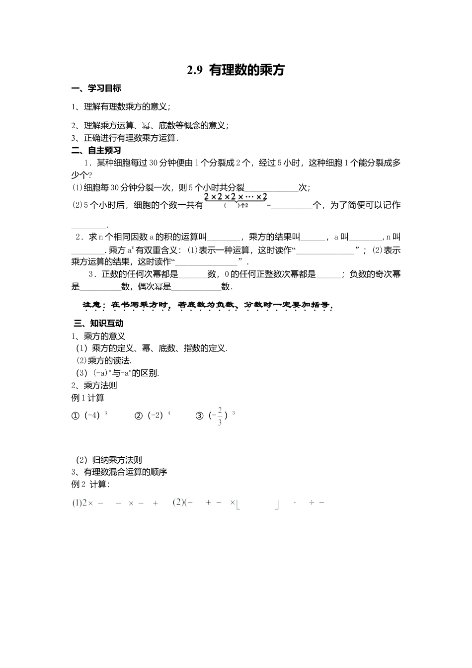 [学案]北师大初中数学七年级上册-2.9 有理数的乘方.doc_第1页