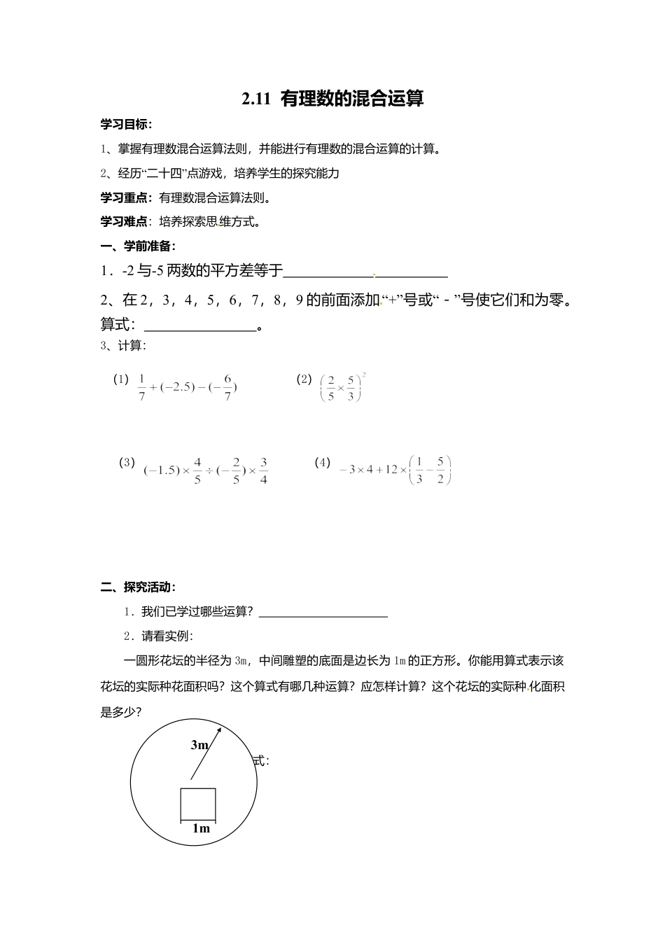 [学案]北师大初中数学七年级上册-2.11 有理数的混合运算.doc_第1页