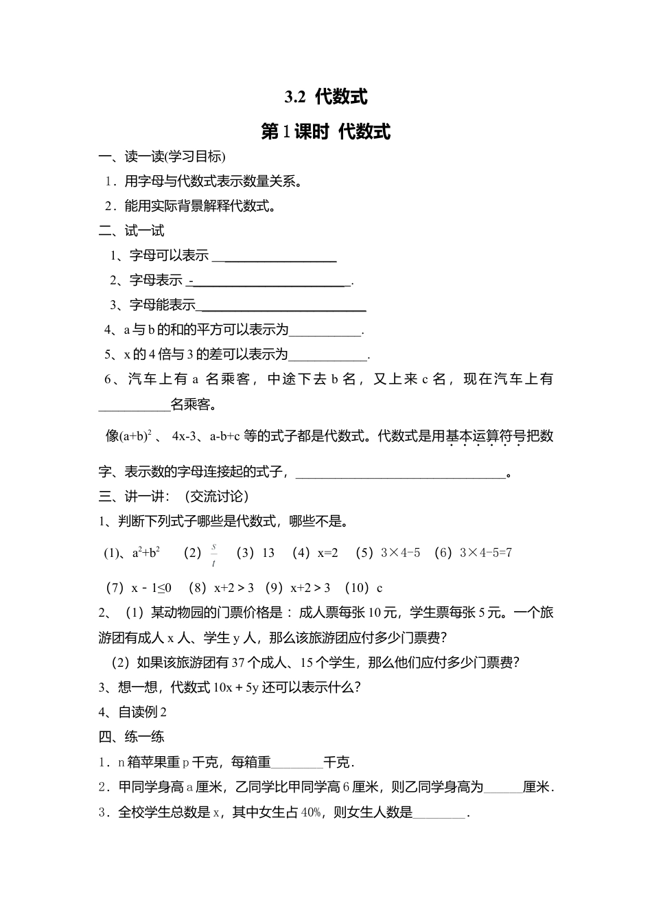 [学案]北师大初中数学七年级上册-3.2 第1课时 代数式.doc_第1页