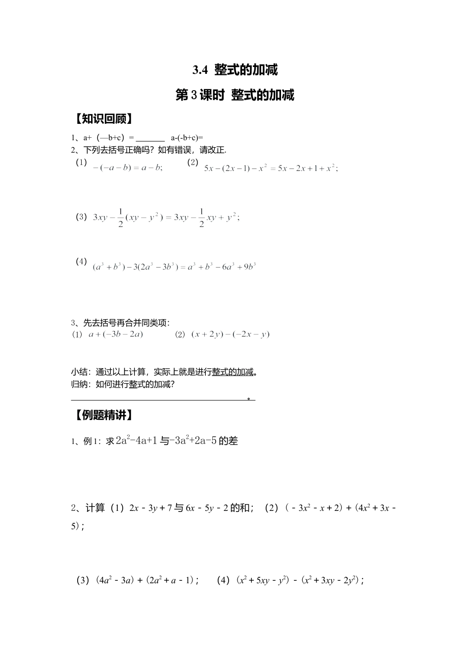 [学案]北师大初中数学七年级上册-3.4 第3课时 整式的加减.doc_第1页