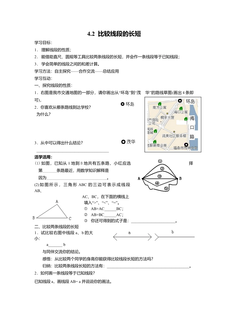 [学案]北师大初中数学七年级上册-4.2 比较线段的长短.doc_第1页