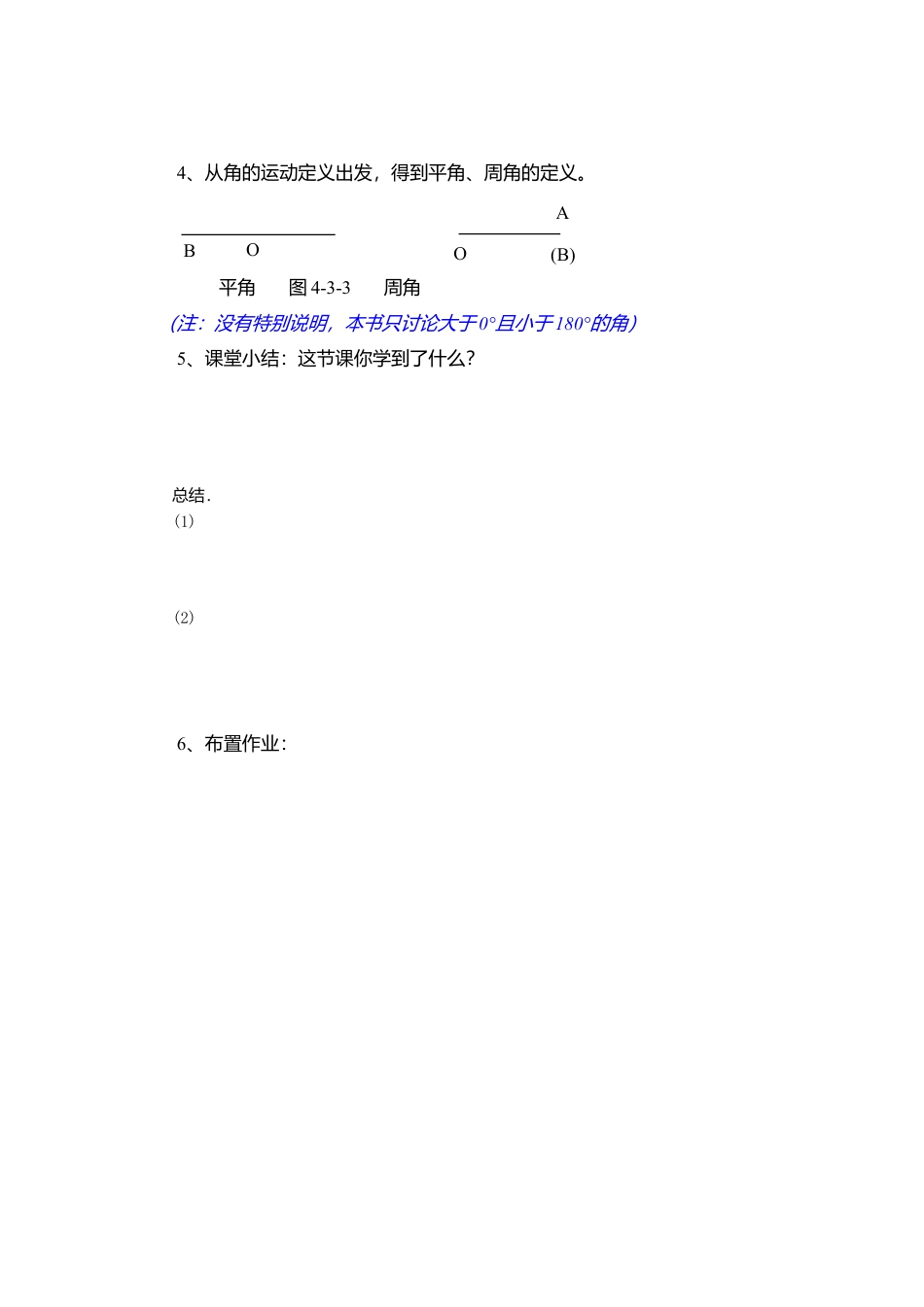 [学案]北师大初中数学七年级上册-4.3 角.doc_第3页