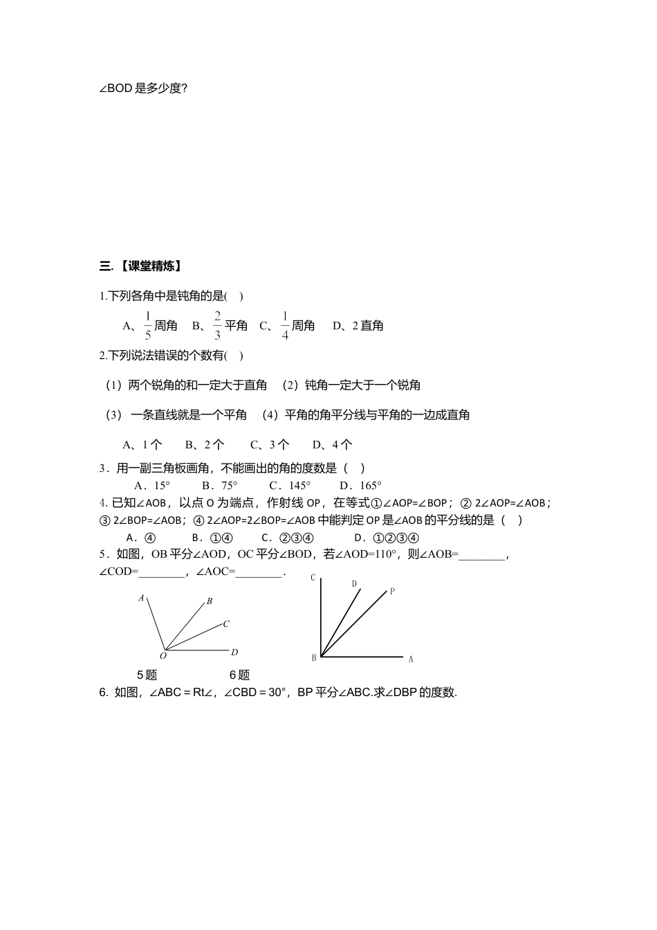 [学案]北师大初中数学七年级上册-4.4 角的比较.doc_第3页
