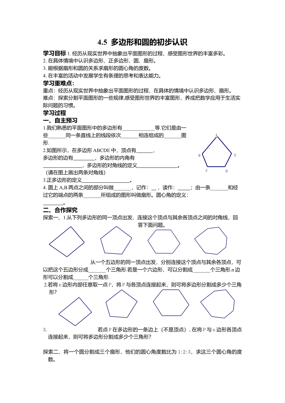[学案]北师大初中数学七年级上册-4.5 多边形和圆的初步认识.doc_第1页