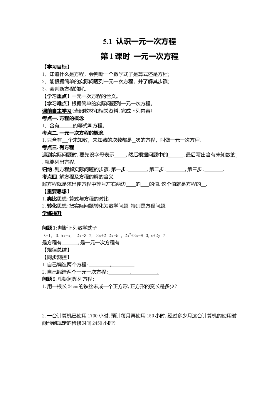 [学案]北师大初中数学七年级上册-5.1 第1课时 一元一次方程.doc_第1页