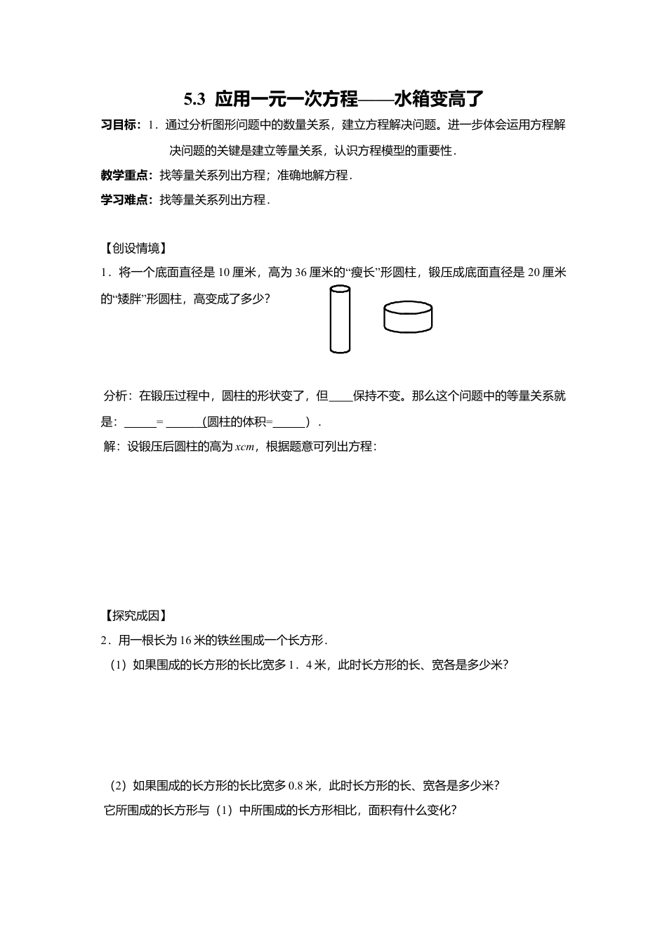 [学案]北师大初中数学七年级上册-5.3  应用一元一次方程——水箱变高了.doc_第1页