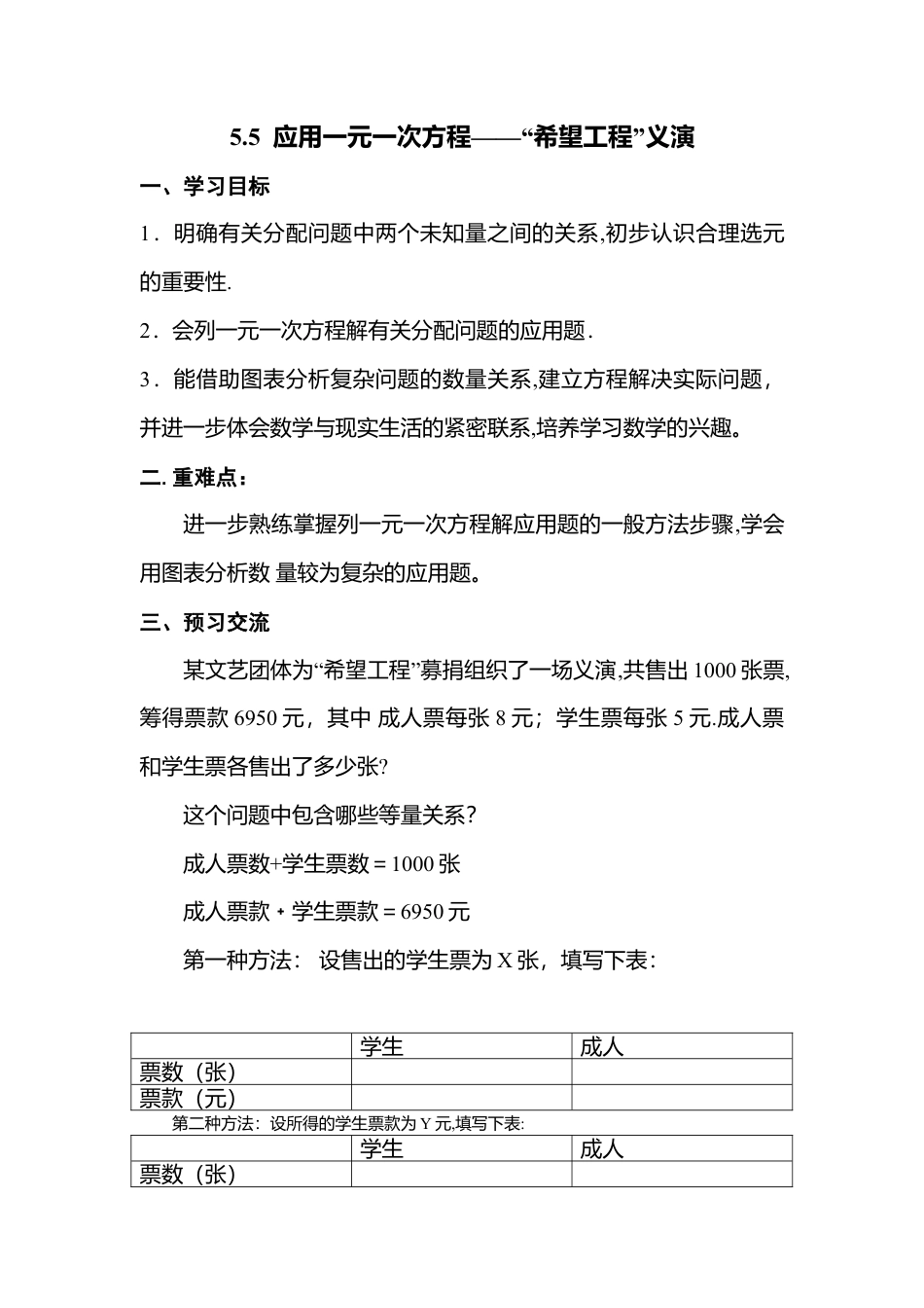 [学案]北师大初中数学七年级上册-5.5  应用一元一次方程——“希望工程”义演.doc_第1页