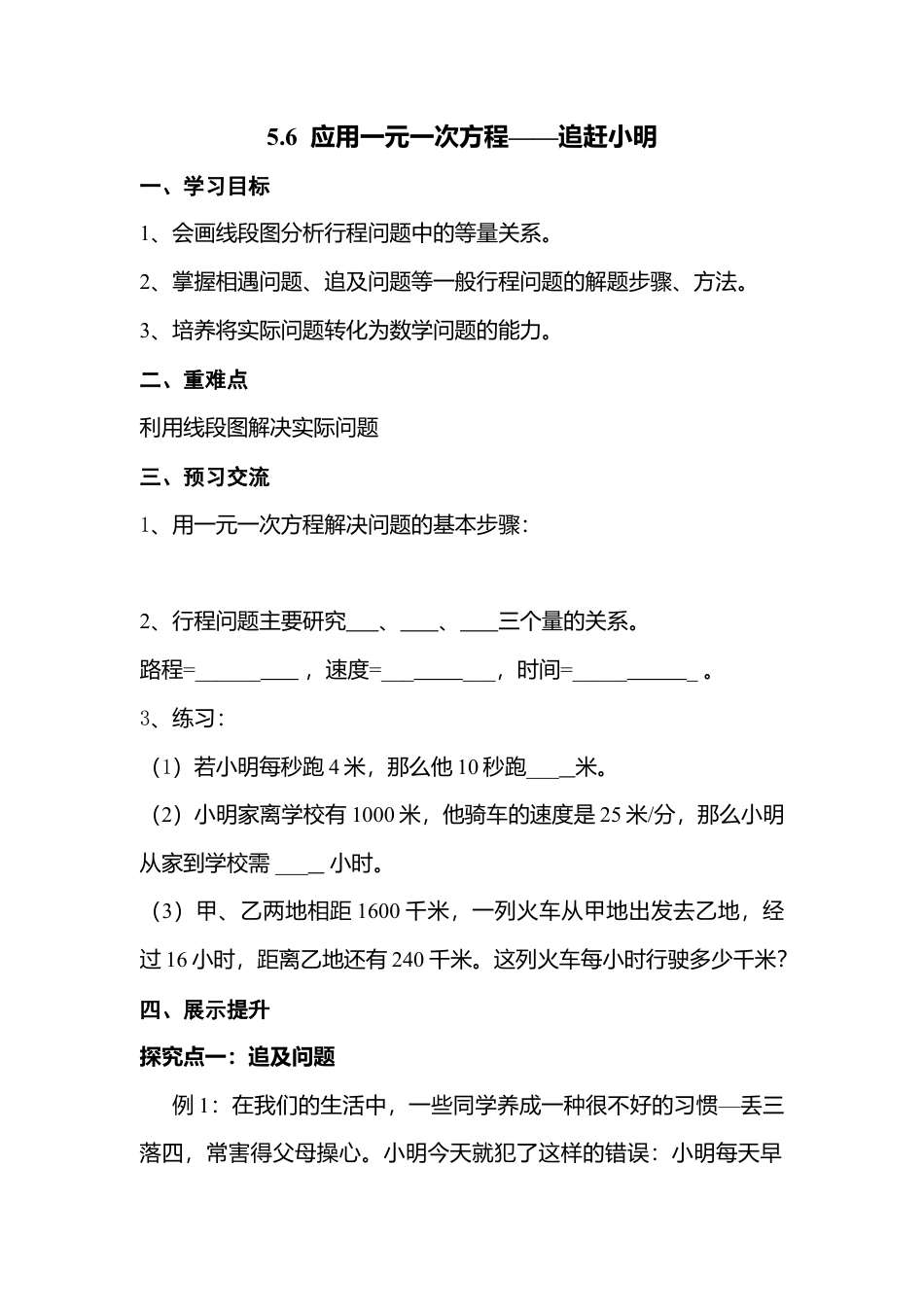 [学案]北师大初中数学七年级上册-5.6  应用一元一次方程——追赶小明.doc_第1页