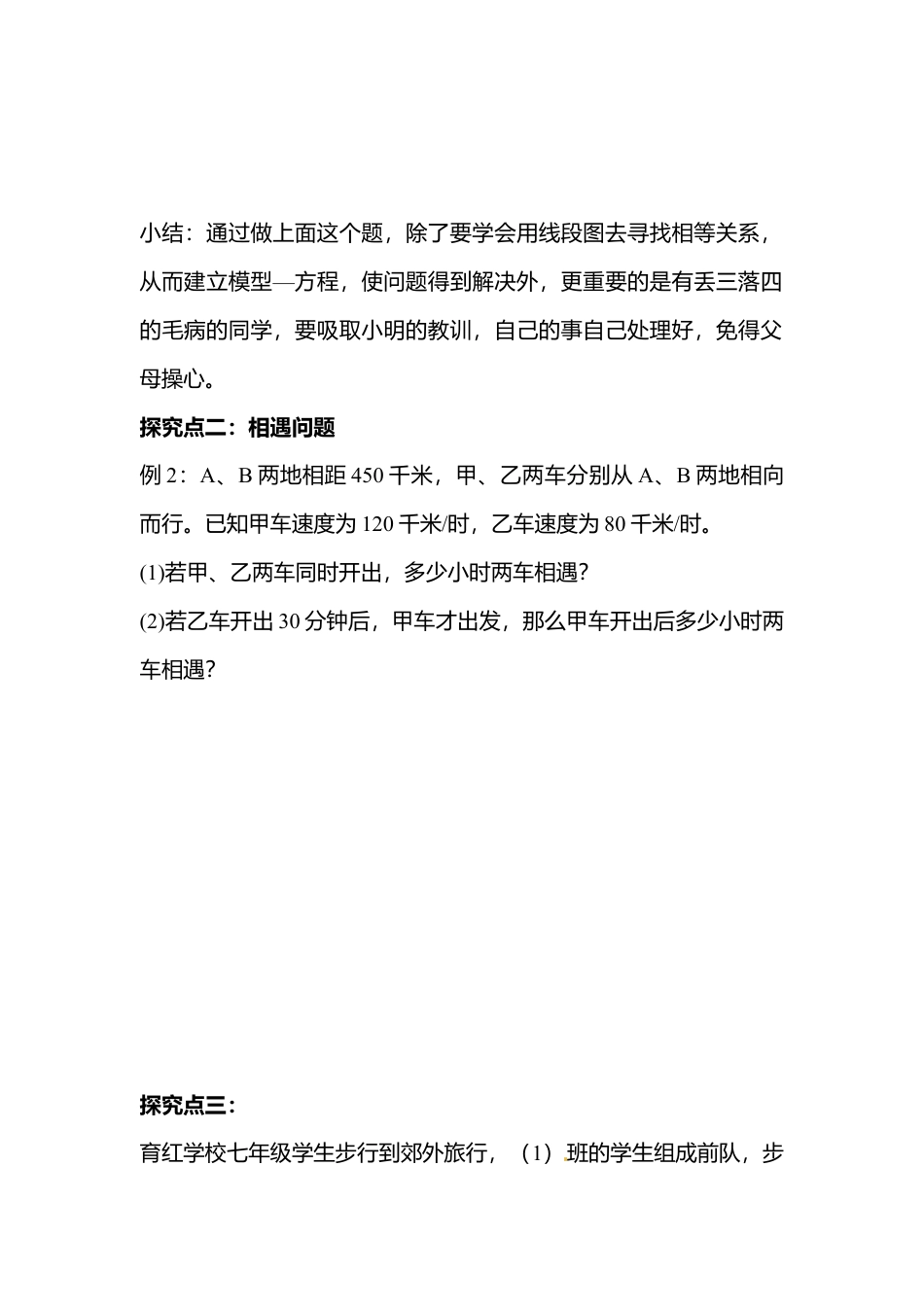 [学案]北师大初中数学七年级上册-5.6  应用一元一次方程——追赶小明.doc_第3页