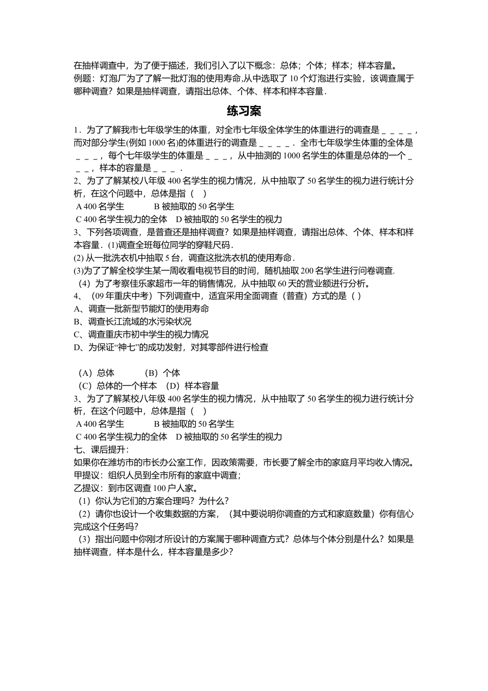 [学案]北师大初中数学七年级上册-6.2 普查和抽样调查.doc_第2页