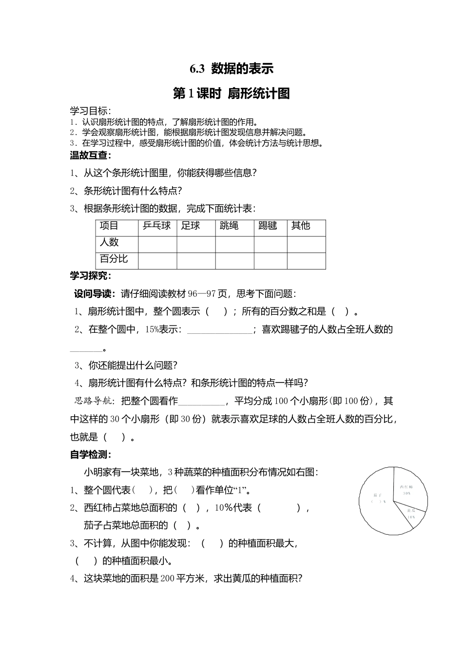 [学案]北师大初中数学七年级上册-6.3 第1课时 扇形统计图.doc_第1页